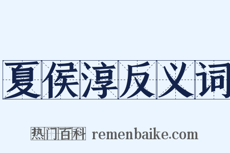 夏侯淳反义词是什么意思的图片